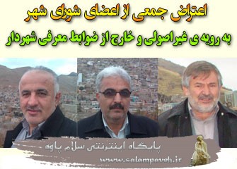 اعتراض سه نفر ازاعضای شورای شهربه رویه غیراصولی و خارج از ضوابط معرفی شهردار