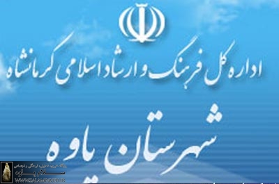 اداره-فرهنگ-و-ارشاد-اسلامی-شهرستان-پاوه