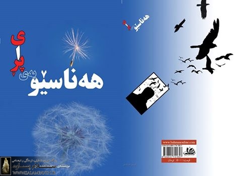 کتاب ‌‌‌‌هه‌ناسێو په‌ی پڕای نوشته نویسنده هورامان امید حبیبی به زیور چاپ آراسته شد.