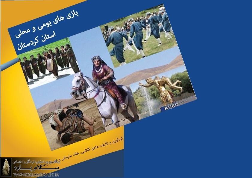 کتاب بازی های بومی محلی کردستان