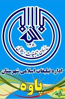 اداره تبلیغات اسلامی پاوه