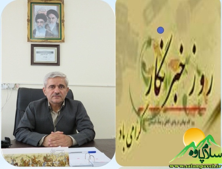 متن پیام تبریک حبیب اله مستوفی رئیس اداره آموزش و پرورش منطقه باینگان به مناسبت روز خبرنگار