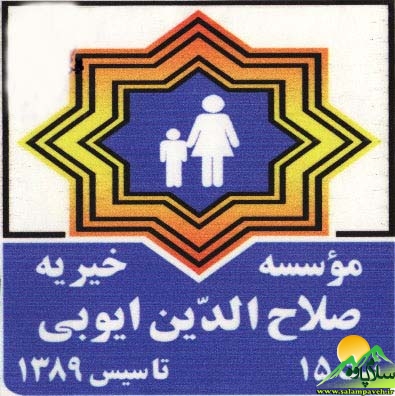 موسسه صلاح الدین