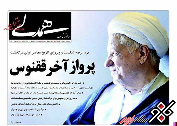مطبوعات ایران در سوگ هاشمی رفسنجانی/تصاویر