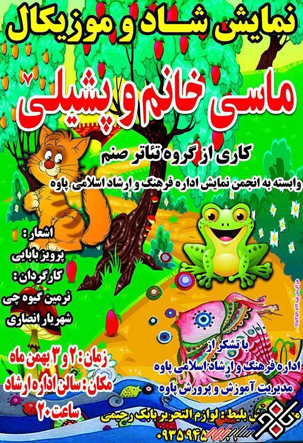اجرای تئاتر موزیکال “ماسی خانم و پشیلی” ویژه کودکان بهمن ماه در پاوه