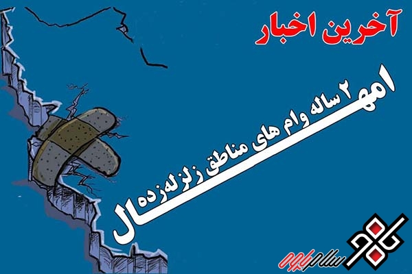 نارضایتی شهروندان پاوه ای از عدم امهال وامهایشان/ آقای استاندارلطفا پاسخگو باشید!!