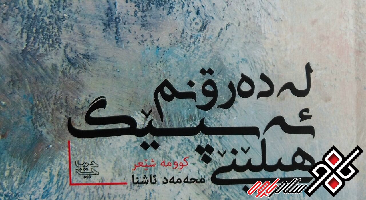 جدیدترین اثر «محمد آشنا» شاعر پاوه ای به زبان کُردی کلهری منتشر شد